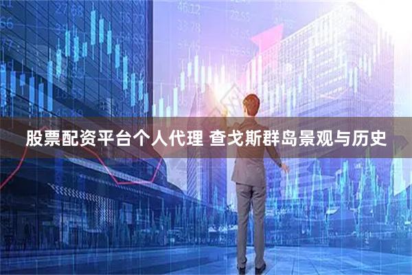 股票配资平台个人代理 查戈斯群岛景观与历史